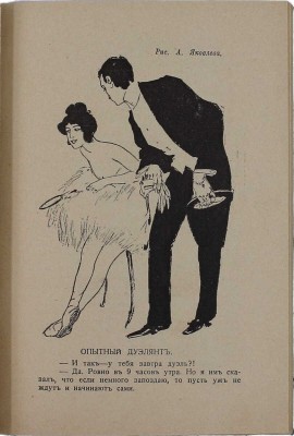Пауки в банке. Альманах «Сатирикона». СПб.: Изд. М.Г. Корнфельда, 1911.